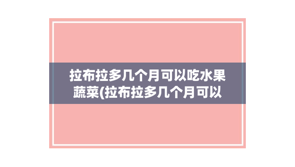 拉布拉多成长期间适合吃哪些水果